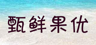 甄鮮果優(yōu)品牌logo