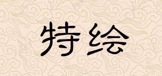 特繪品牌logo