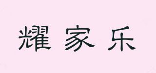 耀家樂品牌logo