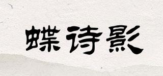 蝶詩影品牌logo