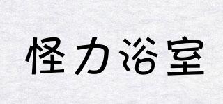 怪力浴室品牌logo