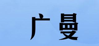 廣曼品牌logo