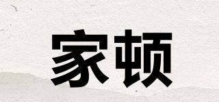 家頓品牌logo