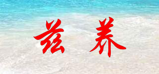 茲養(yǎng)品牌logo
