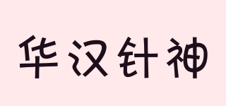 華漢針神品牌logo