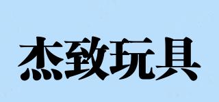 杰致玩具品牌logo