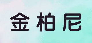 金柏尼品牌logo