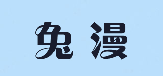 兔漫品牌logo