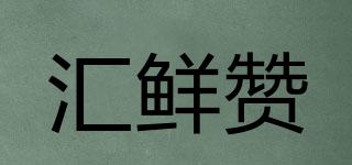 匯鮮贊品牌logo