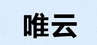 唯云品牌logo