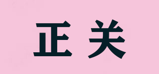 正關品牌logo
