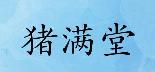 豬滿(mǎn)堂品牌logo