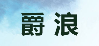 爵浪品牌logo