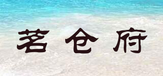 茗倉府品牌logo