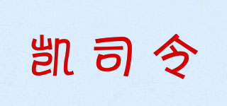 K/凱司令品牌logo
