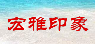 宏雅印象品牌logo