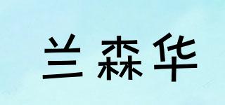 蘭森華品牌logo
