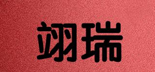 翊瑞品牌logo
