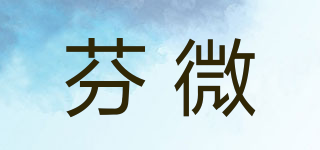 芬微品牌logo