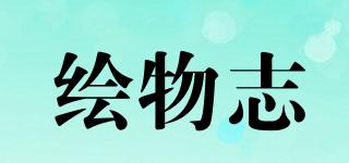 繪物志品牌logo