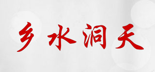 鄉(xiāng)水洞天品牌logo