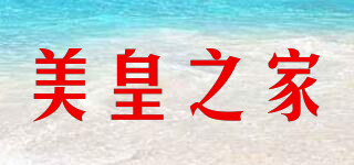 美皇之家品牌logo