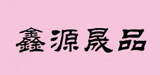 鑫源晟品品牌logo