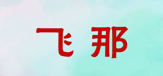 飛那品牌logo
