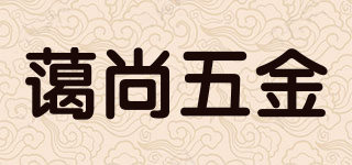藹尚五金品牌logo