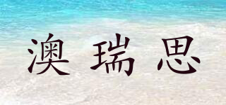 澳瑞思品牌logo