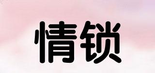 情鎖品牌logo