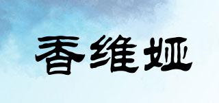 香維婭品牌logo