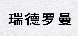 瑞德羅曼品牌logo