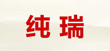 純?nèi)鹌放苐ogo