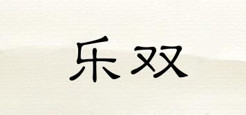 樂雙品牌logo