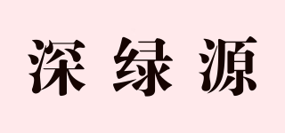 深綠源品牌logo