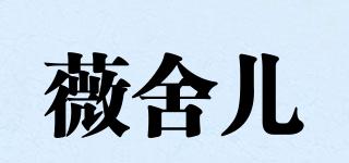薇舍兒品牌logo