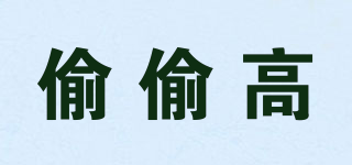 偷偷高品牌logo