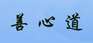 善心道品牌logo