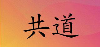 共道品牌logo