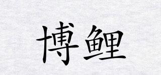 博鯉品牌logo