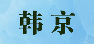 韓京品牌logo