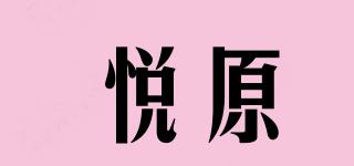 悅原品牌logo