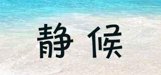 靜候品牌logo