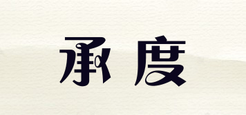承度品牌logo