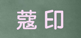 蔻印品牌logo
