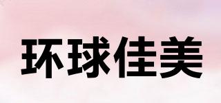 環(huán)球佳美品牌logo