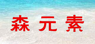 森元素品牌logo