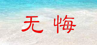 無悔品牌logo