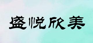 盛悅欣美品牌logo